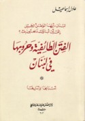 al-Fitan al-ṭā’ifīyah wa-ḥurūbuhā fī Lubnān
