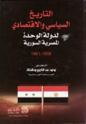 al-Tārīkh al-siyāsī wa-al-iqtiṣādī li-dawlat al-waḥdah al-Miṣrīyah-al-Sūrīyah, 1958-1961