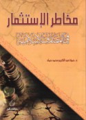 Makhāṭir al-istithmār fī al-maṣārif al-Islāmīyah