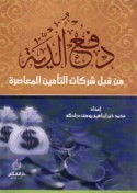 Daf‘ al-diyah min qibal sharikāt al-ta’mīn al-mu‘āṣirah