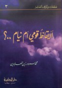 A’ayqāẓ qawmī am niyām ?