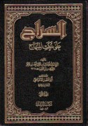 al-Sirāj ‘alá nukat al-Minhāj