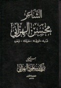 al-Shā‘ir Muḥsin al-Hazzānī