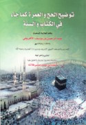 Tawḍīḥ al-ḥajj wa-al-‘umrah ka-mā jā’a fī al-Kitāb wa-al-Sunnah