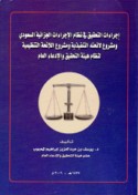 Ijrā’āt al-taḥqīq fī niẓām al-ijrā’āt al-jazā’īyah al-Sa‘ūdī wa-mashrū‘ lā’iḥatihi al-tanfīdhīyah wa-mashrū‘ al-lā’iḥah al-tanẓīmīyah li-niẓām Hay’at al-taḥqīq wa-al-iddi‘ā’ al-‘āmm