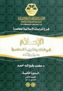 al-Islām fī al-manāhij al-gharbīyah al-mu‘āṣirah