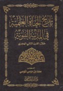 Tārīkh al-ḥayāh al-‘ilmīyah fī al-Madīnah al-Nabawīyah khilāl al-qarn al-thānī al-Hijrī