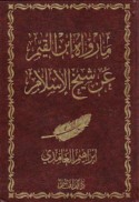 Mā rawāh Ibn al-Qayyim ‘an shaykh al-Islām