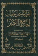 al-Qawl al-munīr min khuṭab al-jāmi‘ al-kabīr
