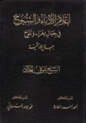 A‘lām al-udabā’ wa-al-shuyūkh fī jibāl Bahrā’ Tanūkh