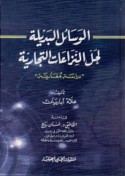 al-Wasā’il al-badīlah li-ḥall al-nizā‘āt al-tijārīyah