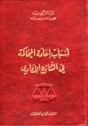 Asbāb i‘ādat al-muḥākamah fī al-tanāzu‘ al-idārī