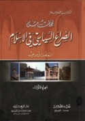 Lamaḥāt min al-ṣirā‘ al-siyāsī fī al-Islām