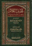 Taḥqīq al-kalām fī wujūb al-qirā’ah khalf al-imām