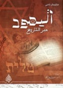al-Yahūd ‘abra al-tārīkh