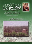 Dukhūl Najrān fī al-‘ahd al-Sa‘ūdī, 1863-2006
