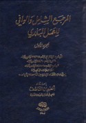 al-Marji‘ al-shāmil wa-al-wāfī lil-‘amal al-baladī
