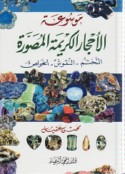 Mawsū‘at al-aḥjār al-karīmah al-muṣawwarah