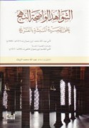 al-Shawāhid al-wāḍiḥat al-nahj ‘alá al-qaṣīdah al-mubashshirah bi-al-faraj