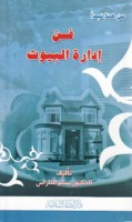 Fann idārat al-buyūt