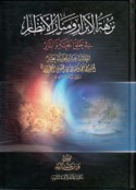 Nuzhat al-abrār wa-manār al-anẓār fī khalq al-Jannah wa-al-nār