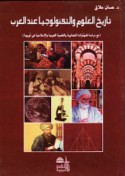 Tārīkh al-‘ulūm wa-al-tiknūlūjiyā ‘inda al-‘Arab