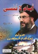 Ayyām lā tunsá, ḥarb Tammūz 2006 wa-ab‘āduhā