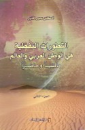 al-Taṭawwurāt al-nifṭīyah fī al-waṭan al-‘Arabī wa-al-‘ālam