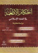 Aḥkām al-aṭ‘imah fī al-fiqh al-Islāmī