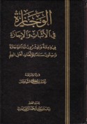 al-Wajāzah fī al-athbāt wa-al-ijāzah
