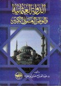 al-Dawlah al-‘Uthmānīyah wa-al-waṭan al-‘Arabī al-kabīr