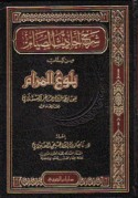 Sharḥ aḥādīth al-ṣiyām min kitāb Bulūgh al-marām