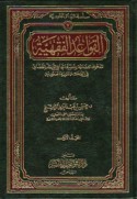 al-Qawā‘id al-fiqhīyah lil-da‘wá al-qaḍā’īyah wa-taṭbīqātuhā fī al-niẓām al-qaḍā’ī fī al-Mamlakah al-‘Arabīyah al-Sa‘ūdīyah