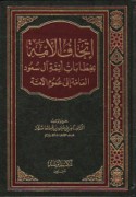 Itḥāf al-ummah bi-khiṭābāt a’immat Āl Sa‘ūd al-‘āmmah ilá ‘umūm al-ummah