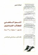 al-Numūw al-dhihnī lil-ṭullāb al-Lubnānīyīn mā bayna 10 sanawāt wa 22 sanah