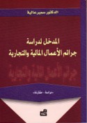 al-Madkhal li-dirāsat jarā’im al-a‘māl al-mālīyah wa-al-tijārīyah