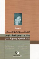 al-Mashrū‘ al-waṭanī wa-al-nuhūḍ al-muqāwim ‘inda al-Imām Mūsá al-Ṣadr