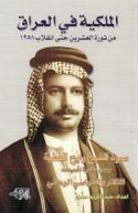 al-Malakīyah fī al-‘Irāq min thawrat al-‘ishrīn ḥattá inqilāb 1958