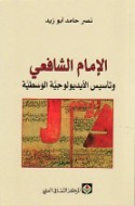 al-Imām al-Shāfi‘ī wa-ta’sīs al-aydyūlūjīyah al-wasaṭīyah
