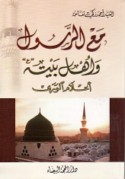 Ma‘a al-Rasūl wa-Ahl Baytih, a‘lām al-wará