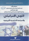 al-Lūbī al-Isrā’īlī wa-al-siyāsah al-khārijīyah al-Amīrkīyah