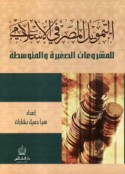 al-Tamwīl al-maṣrifī al-Islāmī lil-mashrū‘āt al-ṣaghīrah wa-al-mutawassiṭah