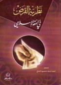 Naẓarīyat al-qarḍ fī al-fiqh al-Islāmī