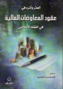 al-‘Udhr wa-atharuhu fī ‘uqūd al-mu‘āwaḍāt al-mālīyah fī al-fiqh al-Islāmī