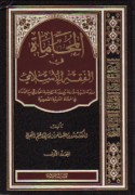 al-Muḥāmāh fī al-fiqh al-Islāmī