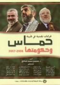 Qirā’āt naqdīyah fī tajribat Ḥamās wa-ḥukūmatihā, 2006-2007