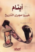Aytām ghayyarū majrá al-tārīkh
