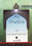 Risālah fī tawārīkh al-Nabī wa-al-Āl