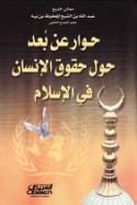 Ḥiwār ‘an bu‘d ḥawla ḥuqūq al-insān fī al-Islām