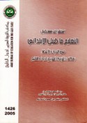 Istishrāf mustaqbal al-ta‘līm mā qabla al-ibtidā’ī fī al-duwal al-a‘ḍā’ bi-maktab al-Tarbīyah al-‘Arabī li-Duwal al-Khalīj
